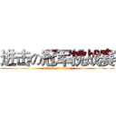 进击の冠军挑战赛 (attack on titan)