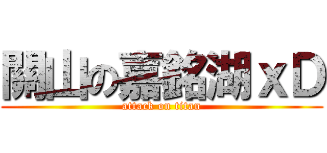 關山の嘉銘湖ｘＤ (attack on titan)