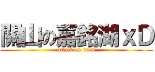 關山の嘉銘湖ｘＤ (attack on titan)