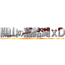 關山の嘉銘湖ｘＤ (attack on titan)