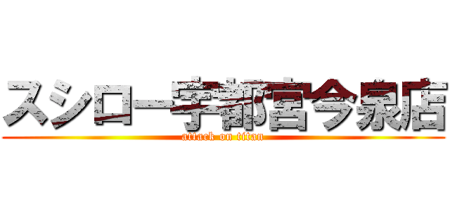 スシロー宇都宮今泉店 (attack on titan)