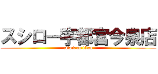 スシロー宇都宮今泉店 (attack on titan)