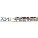スシロー宇都宮今泉店 (attack on titan)