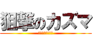 狙撃のカズマ (ソゲキｯソゲキｯ)