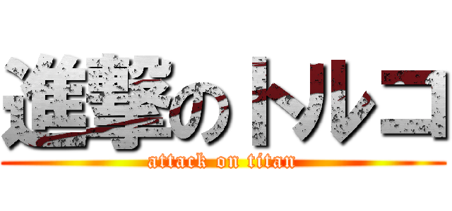 進撃のトルコ (attack on titan)