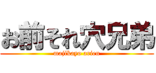 お前それ穴兄弟 (majikayo arien)