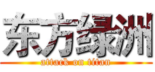 东方绿洲 (attack on titan)