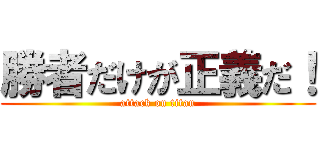 勝者だけが正義だ！ (attack on titan)