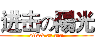进击の陽光 (attack on sun)