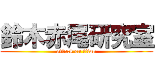鈴木赤尾研究室 (attack on titan)