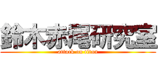 鈴木赤尾研究室 (attack on titan)