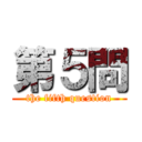 第５問 (the fifth question)