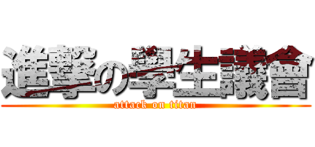 進撃の學生議會 (attack on titan)