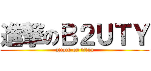 進撃のＢ２ＵＴＹ (attack on titan)