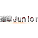 進撃Ｊｕｎｉｏｒ (attack on junior)