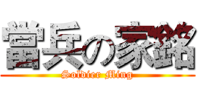 當兵の家銘 (Soldier Ming)