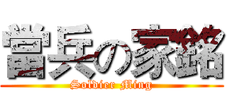 當兵の家銘 (Soldier Ming)