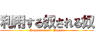 利用する奴される奴 (Puppeteer and Puppet)