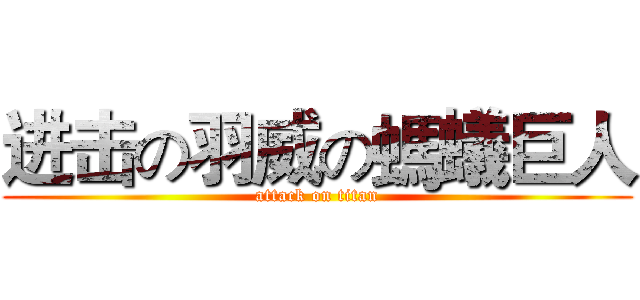 进击の羽威の螞蟻巨人 (attack on titan)
