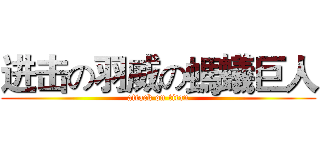 进击の羽威の螞蟻巨人 (attack on titan)