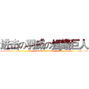 进击の羽威の螞蟻巨人 (attack on titan)