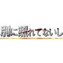 別に照れてないし (tundere)