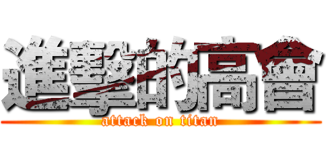 進擊的高會 (attack on titan)