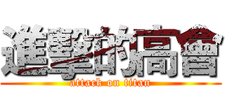 進擊的高會 (attack on titan)