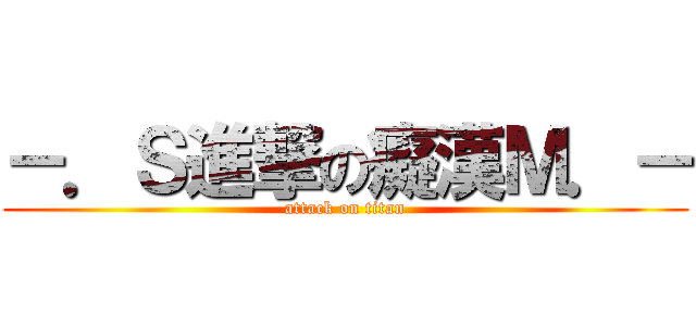 －．Ｓ進撃の癡漢Ｍ．－ (attack on titan)