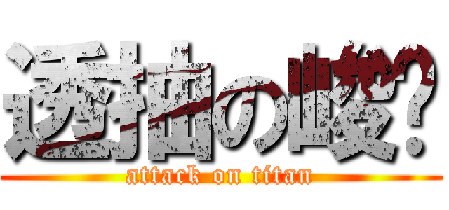 透抽の峻瑋 (attack on titan)