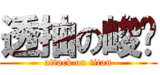 透抽の峻瑋 (attack on titan)