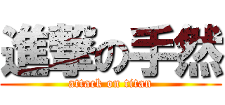 進撃の手然 (attack on titan)