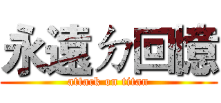 永遠ㄉ回憶 (attack on titan)
