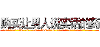 购买让男人说实话的药 (购买让男人说实话的药【电.话156x1318x7580-Q1991936399鑫宏药业】我们做的是长期生意,靠的是老客户长期支持
参考消息网2月20日报道 韩媒称，“剩女多、离婚率高的城市，房价一定会上涨。”这是中国经济学家金岩石2016年12月参加在上海举行的房地产相关论坛时说的话。
)