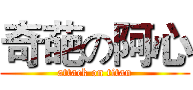 奇葩の阿心 (attack on titan)