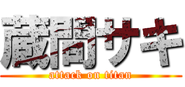 蔵間サキ (attack on titan)