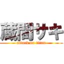 蔵間サキ (attack on titan)