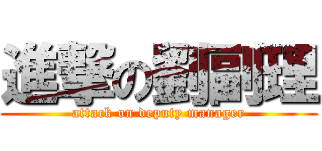 進撃の劉副理 (attack on deputy manager)