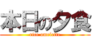 本日の夕食 (rice omelette)