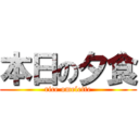 本日の夕食 (rice omelette)