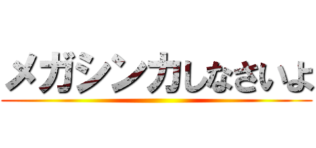 メガシンカしなさいよ ()