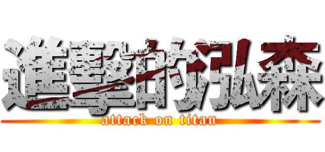 進擊的泓森 (attack on titan)