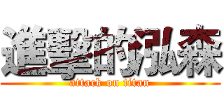 進擊的泓森 (attack on titan)