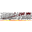 進擊的泓森 (attack on titan)