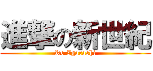 進撃の新世紀 (Ko Igarashi)