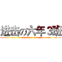 进击の六年３班 (attack on titan)