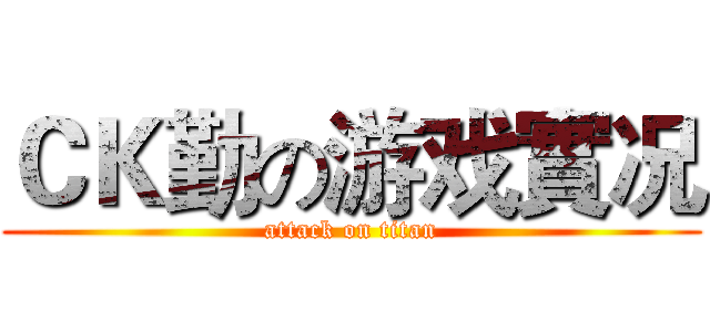 ＣＫ勤の游戏實况 (attack on titan)