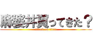 麻婆丼買ってきた？ (attack on titan)