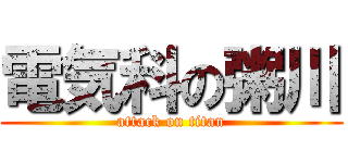 電気科の粥川 (attack on titan)