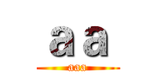 ａａ  (aaa)